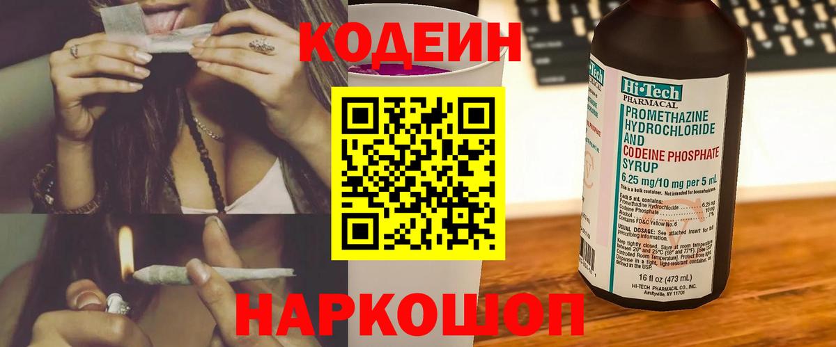Codein напиток Lean (лин)  Кодеин напиток Lean (лин)  Большой Камень  Вход с VPN 